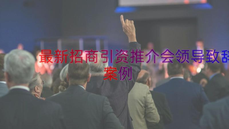 最新招商引资推介会领导致辞（案例13篇）