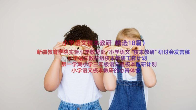 小学语文校本教研（精选18篇）