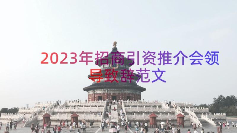 2023年招商引资推介会领导致辞范文（15篇）