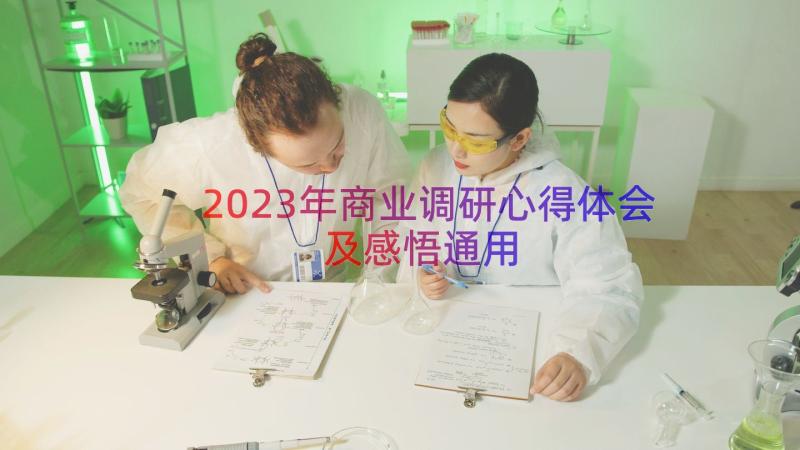 2023年商业调研心得体会及感悟（通用15篇）