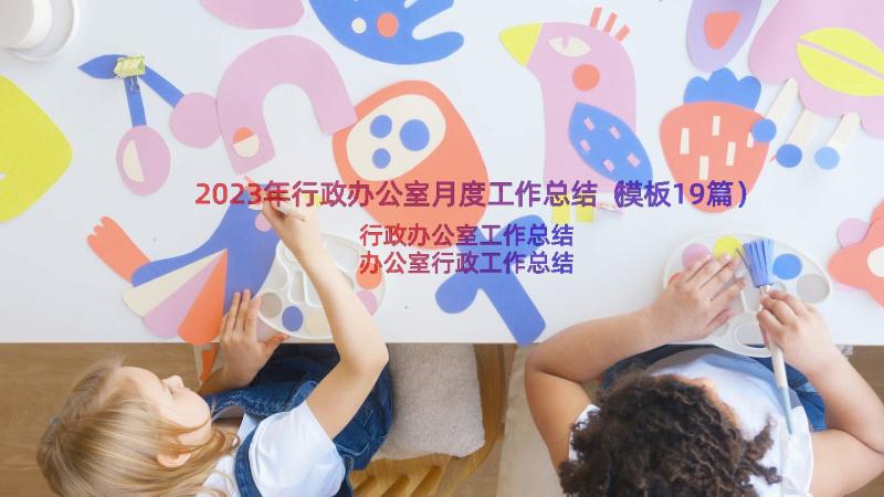 2023年行政办公室月度工作总结（模板19篇）