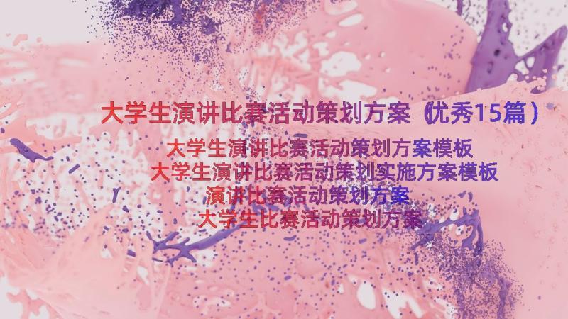 大学生演讲比赛活动策划方案（优秀15篇）