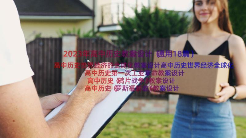 2023年高中历史教案设计（通用18篇）