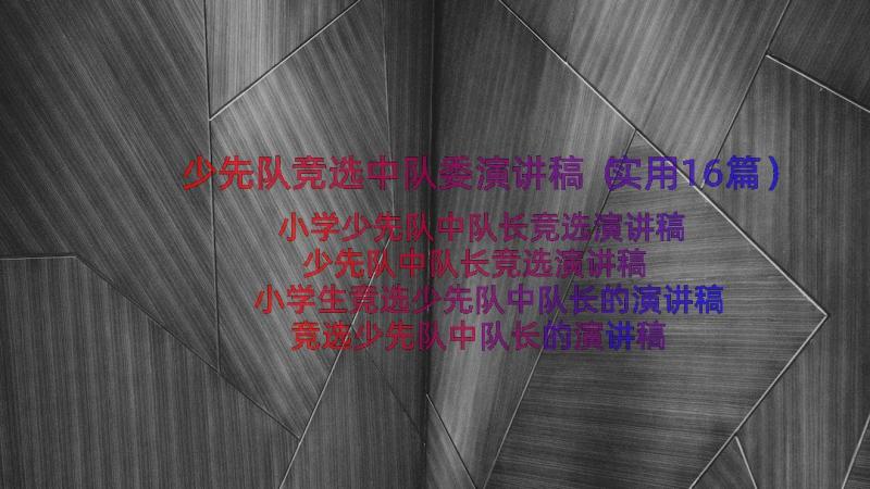 少先队竞选中队委演讲稿（实用16篇）