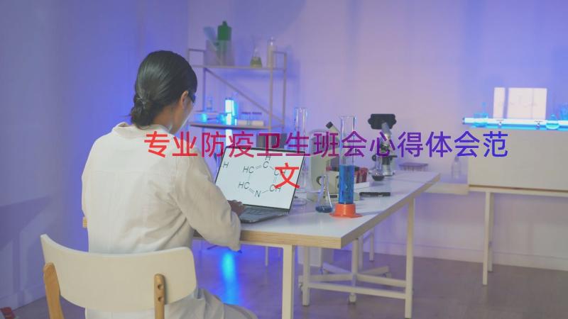 专业防疫卫生班会心得体会范文（19篇）