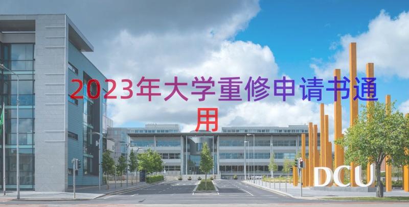 2023年大学重修申请书（通用12篇）