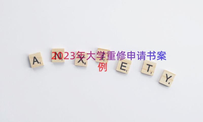 2023年大学重修申请书（案例16篇）