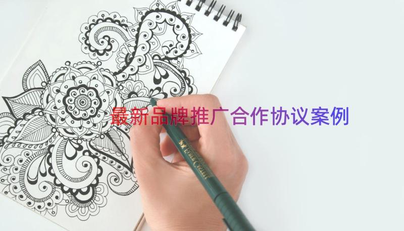 最新品牌推广合作协议（案例17篇）