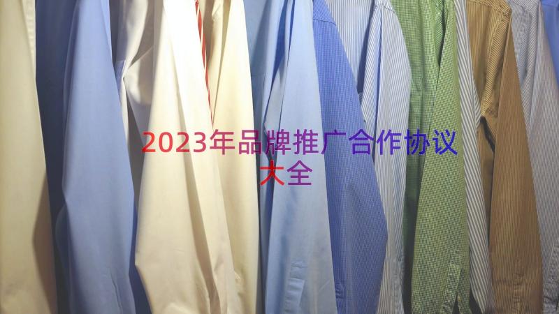 2023年品牌推广合作协议大全（16篇）