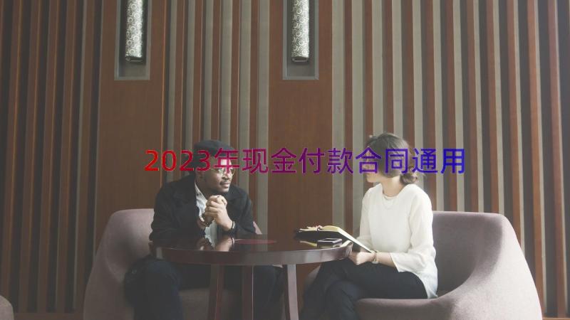 2023年现金付款合同（通用16篇）