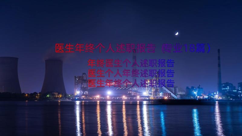 医生年终个人述职报告（专业18篇）