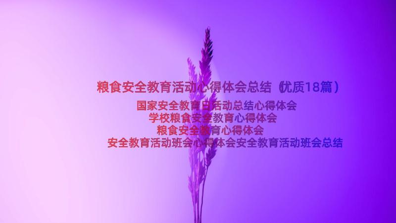 粮食安全教育活动心得体会总结（优质18篇）