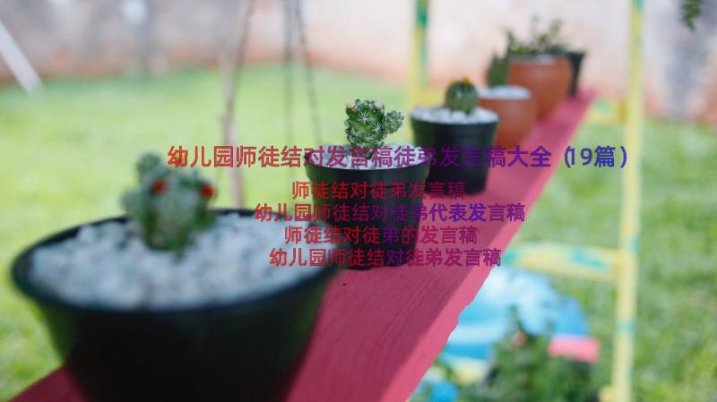 幼儿园师徒结对发言稿徒弟发言稿大全（19篇）