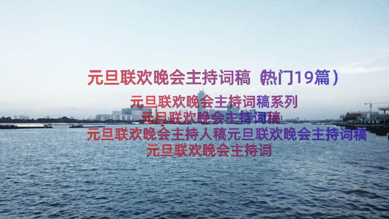 元旦联欢晚会主持词稿（热门19篇）