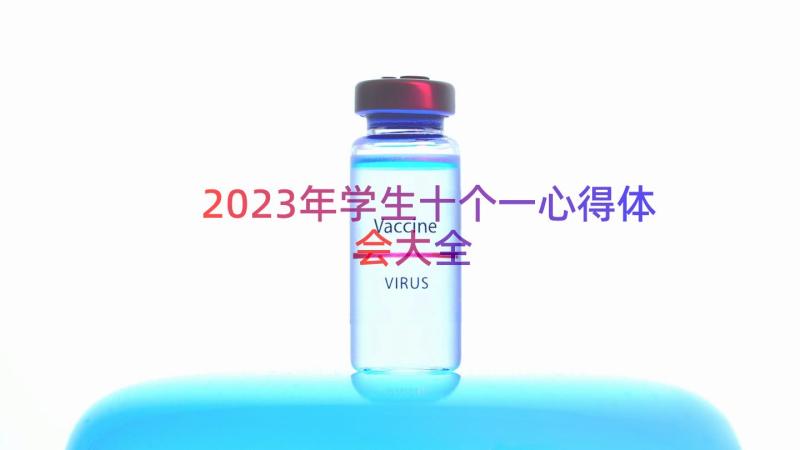 2023年学生十个一心得体会大全（16篇）