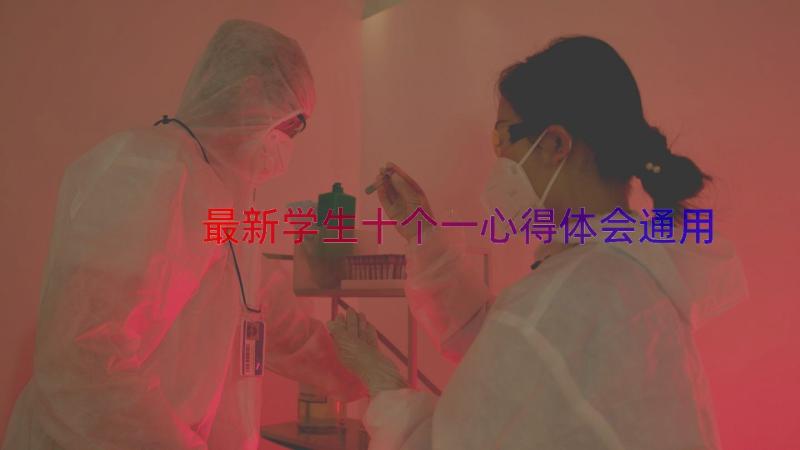 最新学生十个一心得体会（通用18篇）