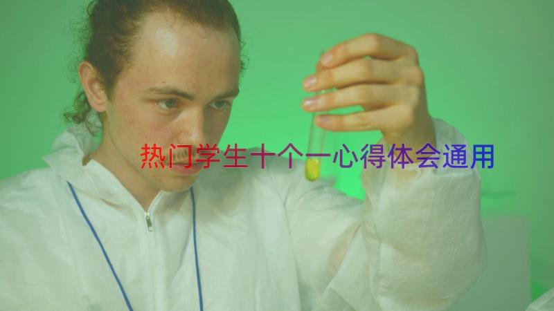 热门学生十个一心得体会（通用12篇）