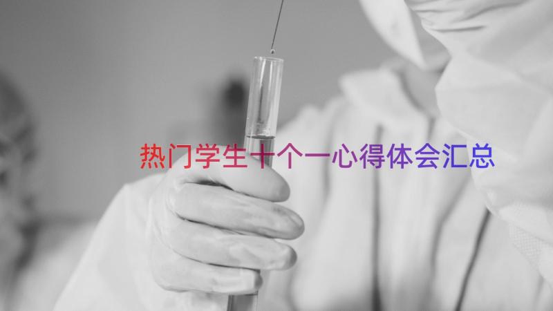 热门学生十个一心得体会（汇总14篇）