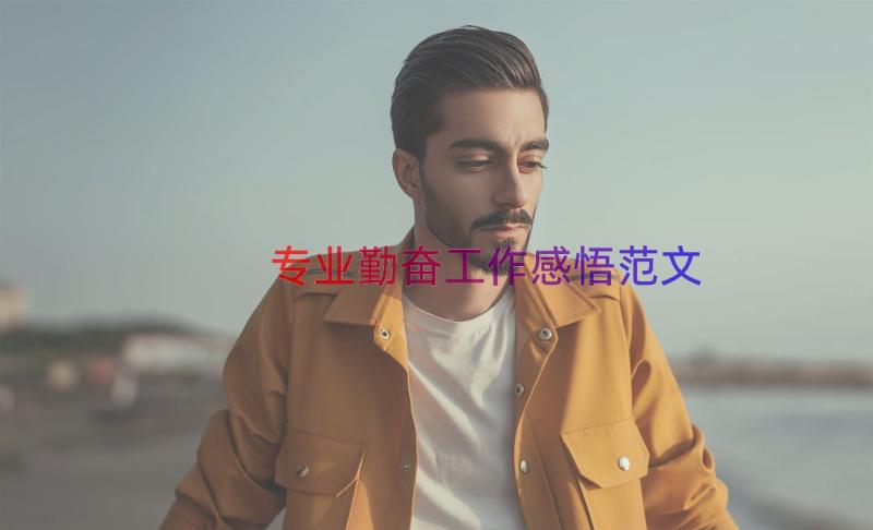 专业勤奋工作感悟范文（12篇）