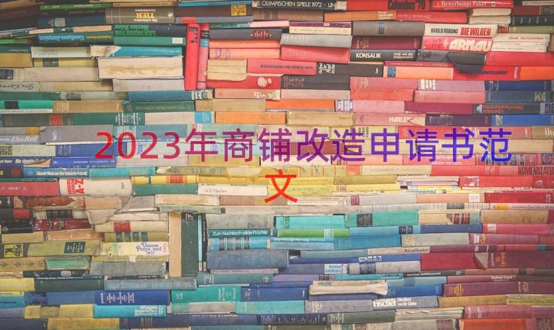 2023年商铺改造申请书范文（16篇）