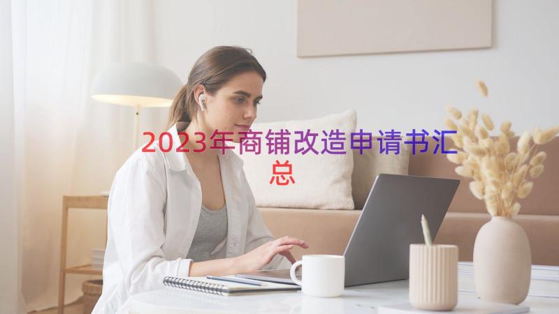 2023年商铺改造申请书（汇总15篇）