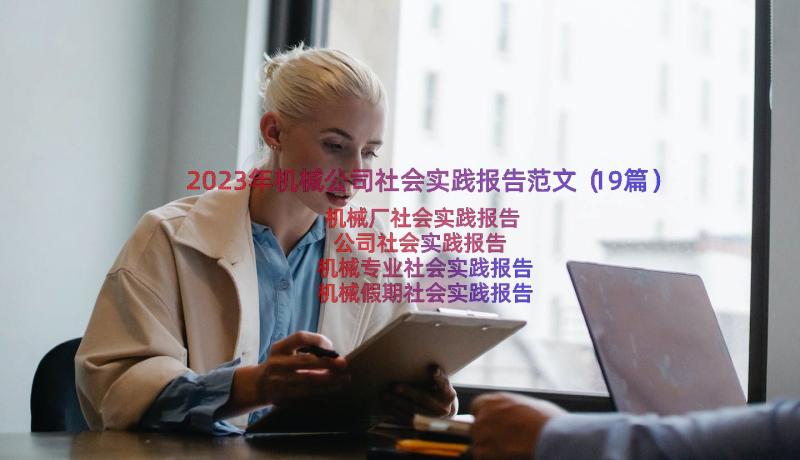 2023年机械公司社会实践报告范文（19篇）