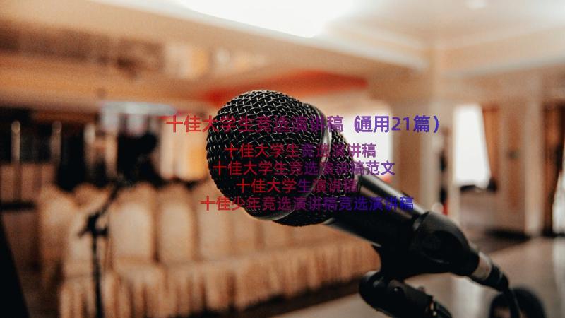 十佳大学生竞选演讲稿（通用21篇）