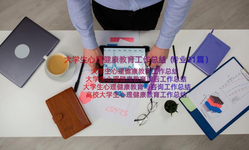 大学生心理健康教育工作总结（专业21篇）