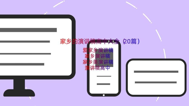 家乡的演讲稿高中大全（20篇）