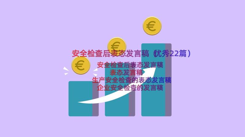 安全检查后表态发言稿（优秀22篇）