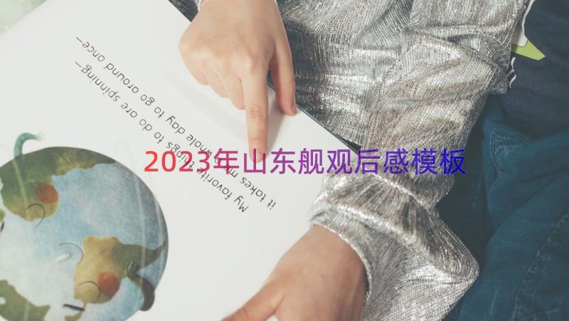 2023年山东舰观后感（模板19篇）