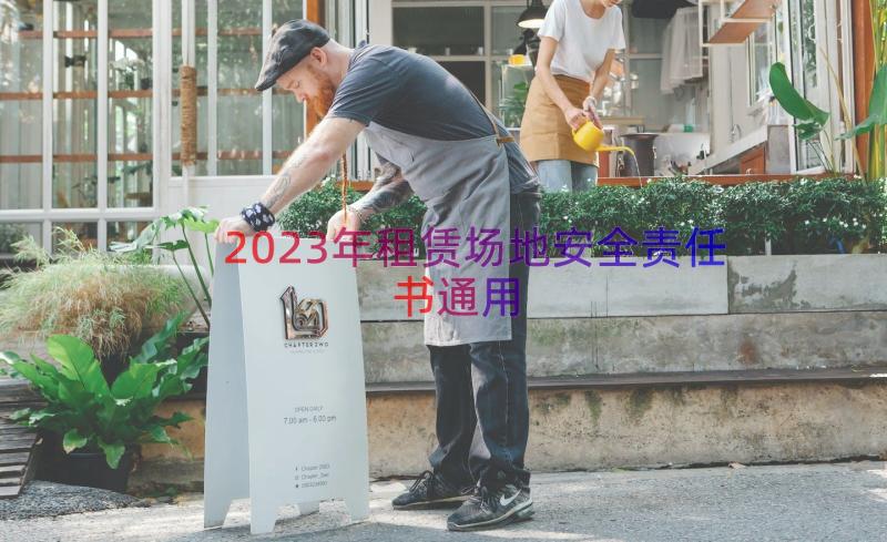 2023年租赁场地安全责任书（通用21篇）