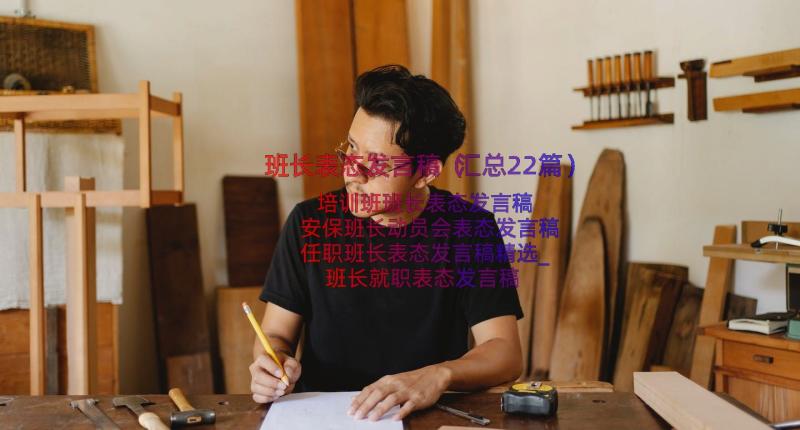 班长表态发言稿（汇总22篇）