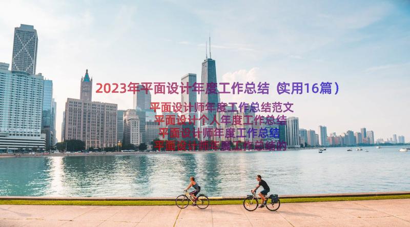 2023年平面设计年度工作总结（实用16篇）