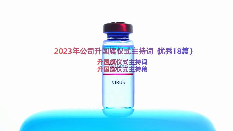 2023年公司升国旗仪式主持词（优秀18篇）