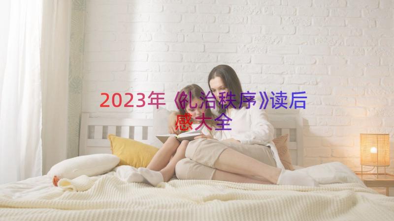 2023年《礼治秩序》读后感大全（13篇）