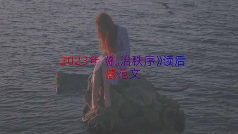 2023年《礼治秩序》读后感范文（18篇）