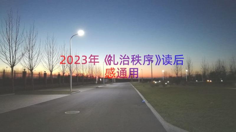 2023年《礼治秩序》读后感（通用20篇）