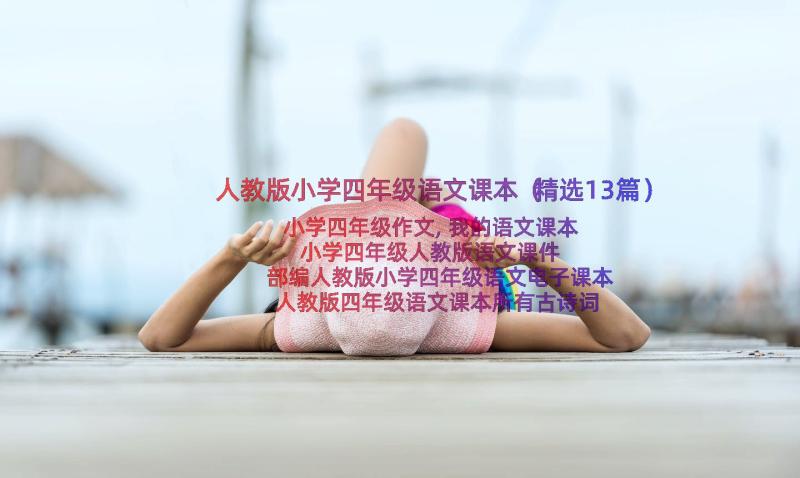 人教版小学四年级语文课本（精选13篇）