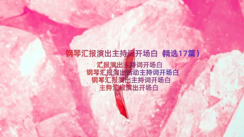 钢琴汇报演出主持词开场白（精选17篇）