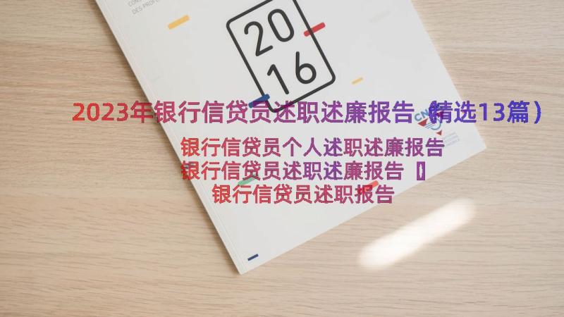 2023年银行信贷员述职述廉报告（精选13篇）