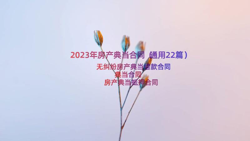 2023年房产典当合同（通用22篇）