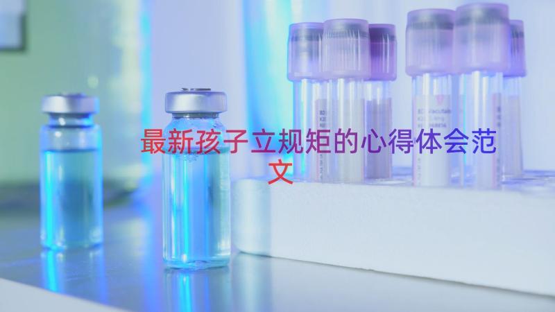 最新孩子立规矩的心得体会范文（15篇）