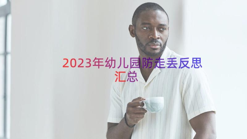 2023年幼儿园防走丢反思（汇总17篇）