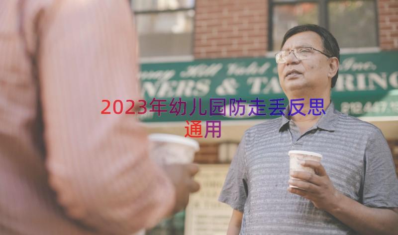 2023年幼儿园防走丢反思（通用16篇）