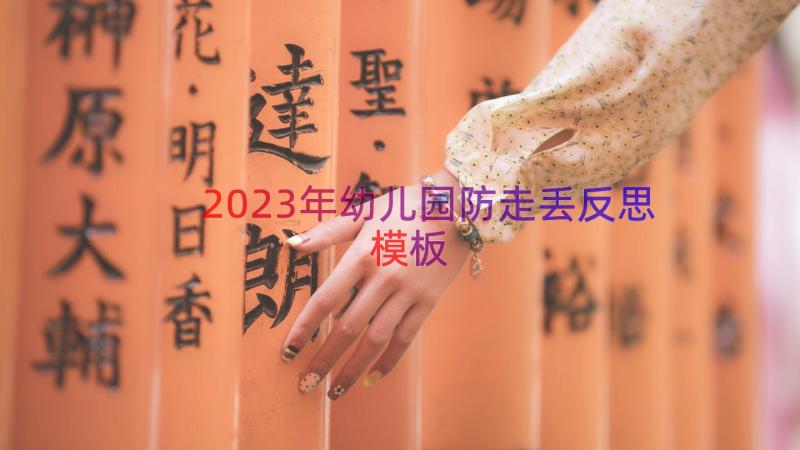 2023年幼儿园防走丢反思（模板16篇）