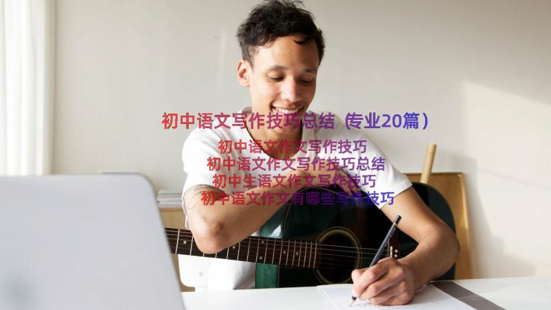 初中语文写作技巧总结（专业20篇）