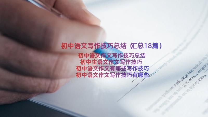 初中语文写作技巧总结（汇总18篇）