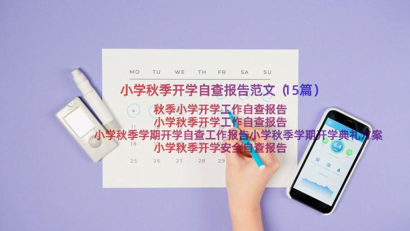 小学秋季开学自查报告范文（15篇）