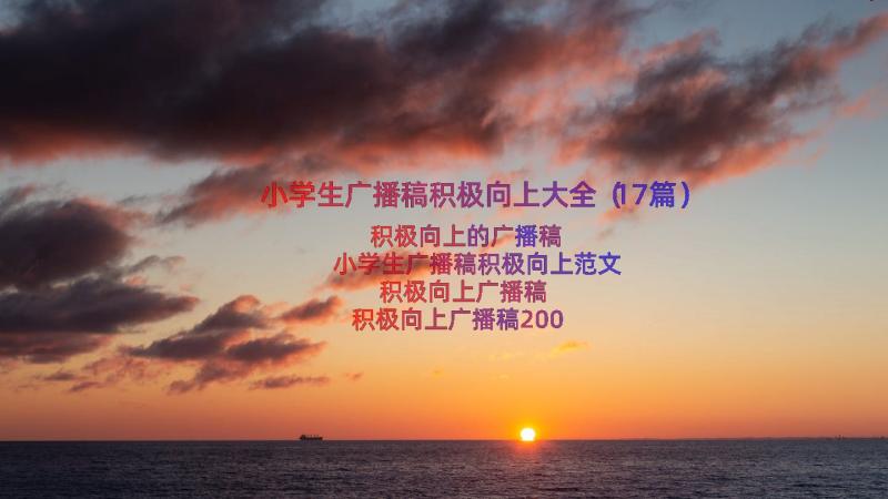 小学生广播稿积极向上大全（17篇）